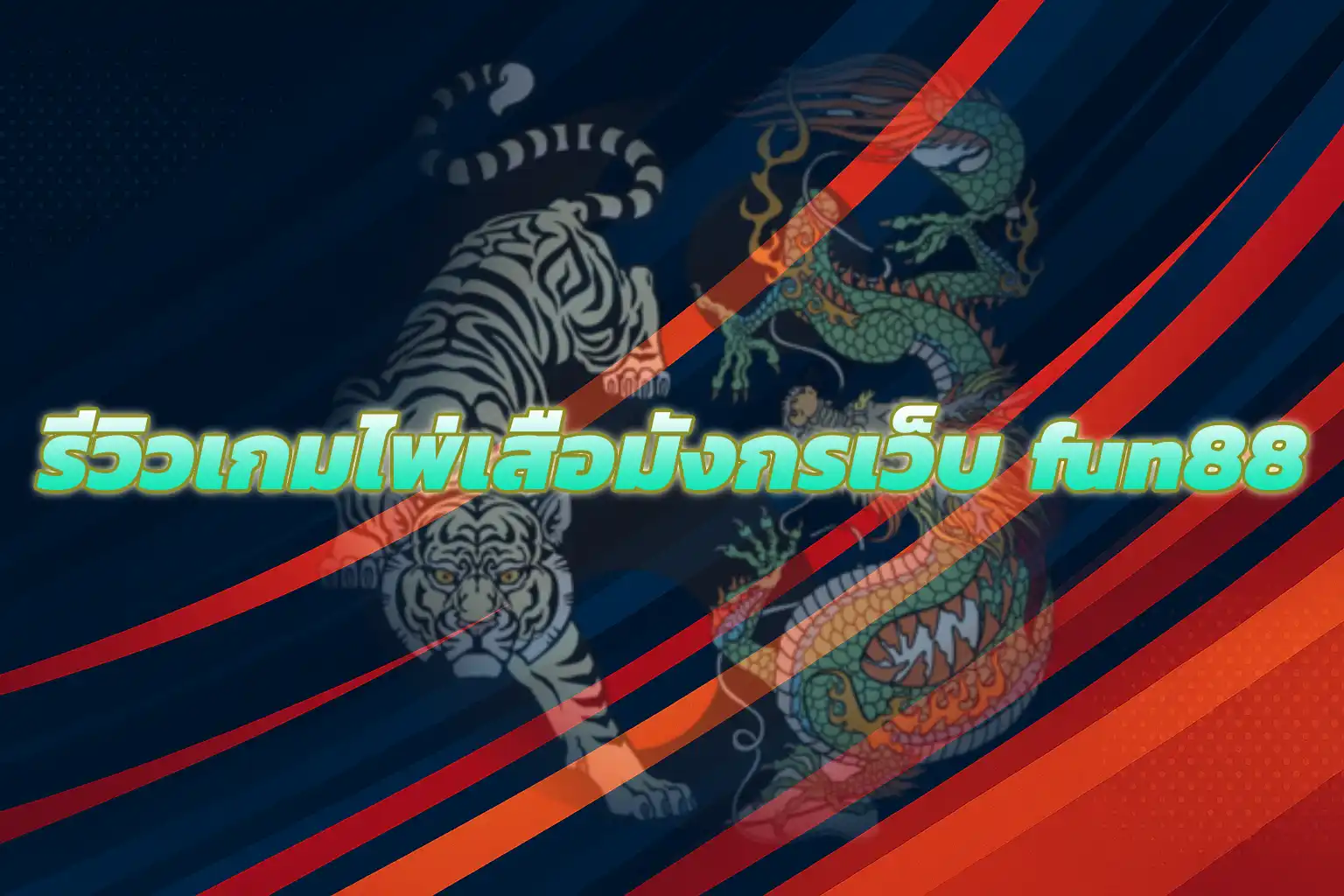 หน้าเกมไพ่เสือมังกรบนเว็บ FUN88