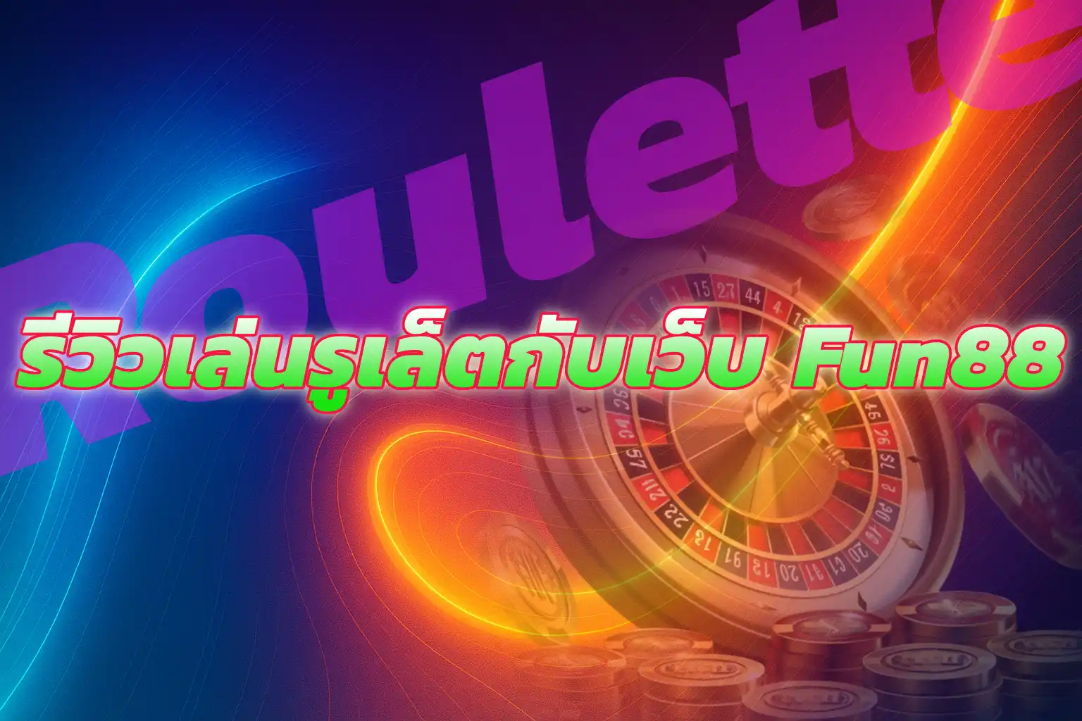 หน้าเกมไพ่เสือมังกรบนเว็บ FUN88