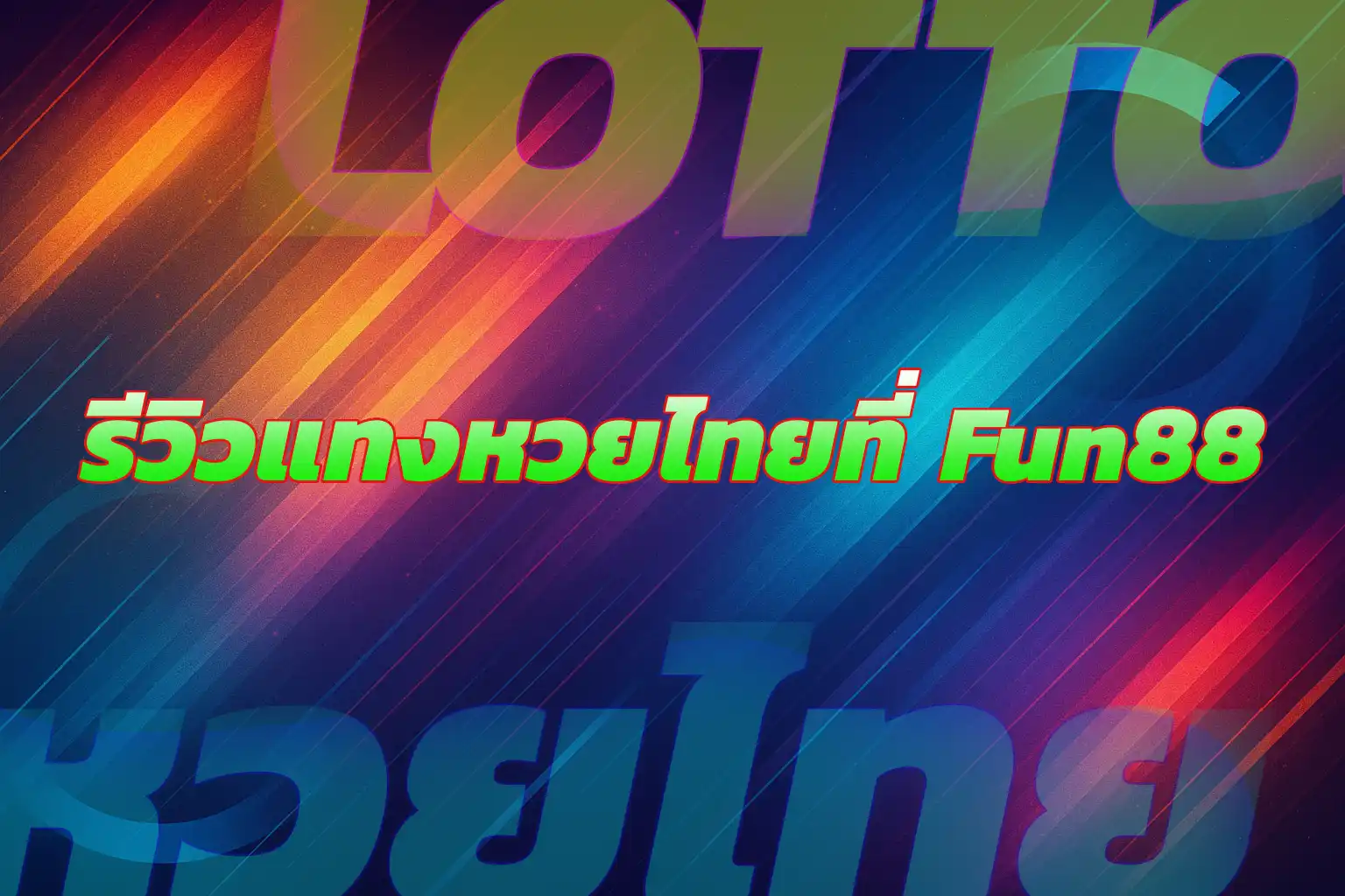 เกมสล็อต มาจอง เวย์ 2 FUN88