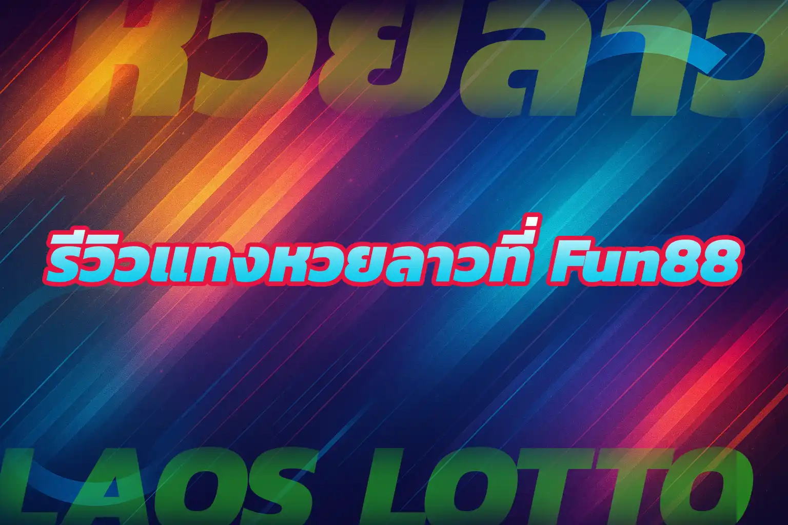 หวยลาว FUN88