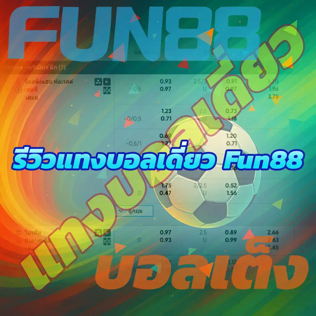 หน้าเว็บ FUN88