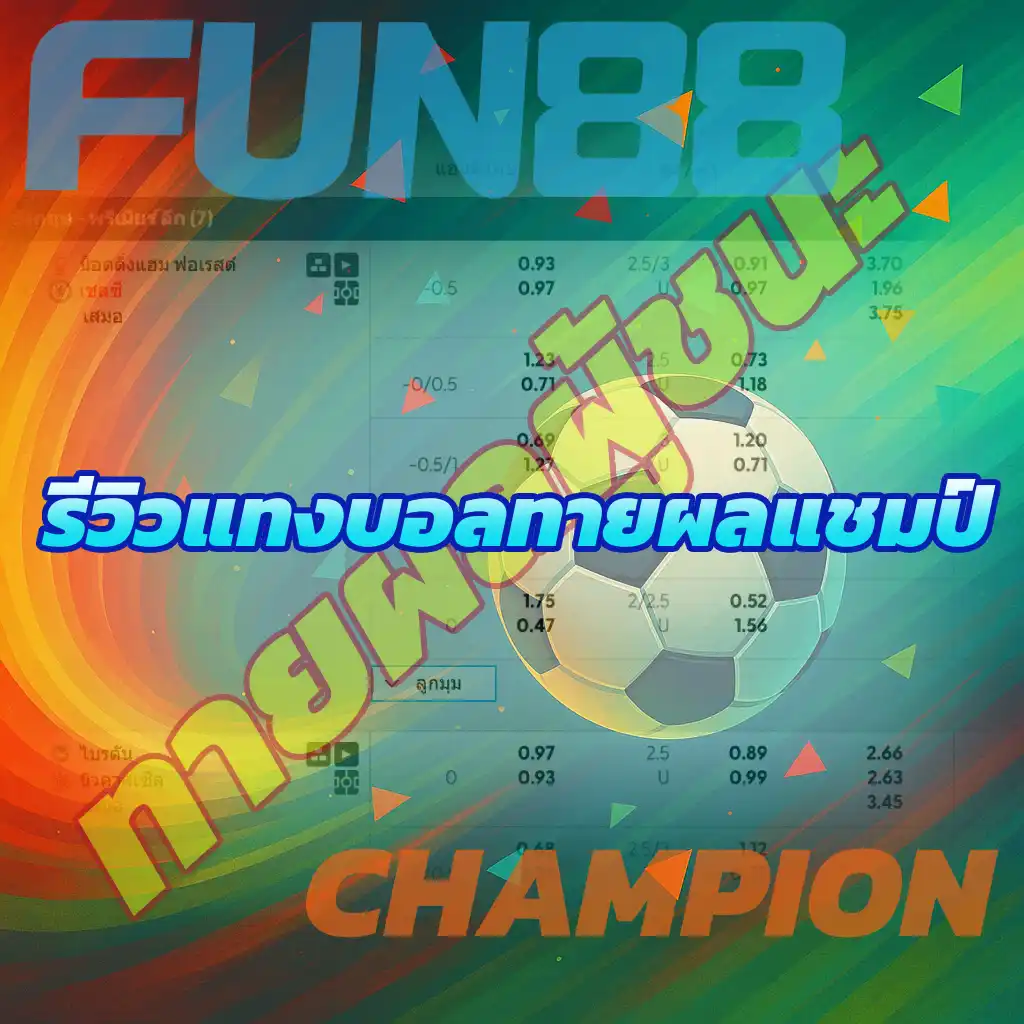 หน้าเว็บ FUN88