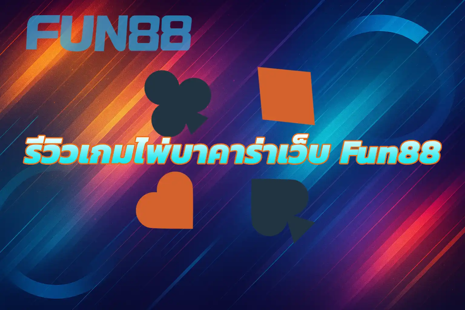 รีวิวเกมไพ่บาคาร่า Fun88
