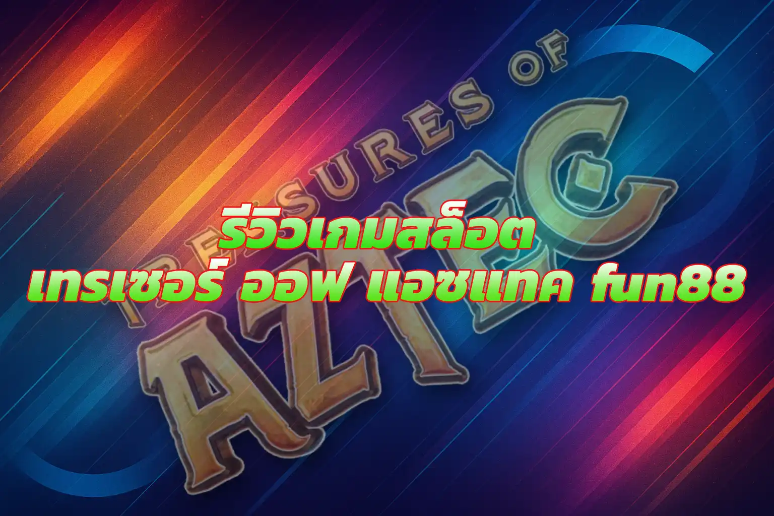 เกมสล็อตสาวถ้ำเว็บ FUN88