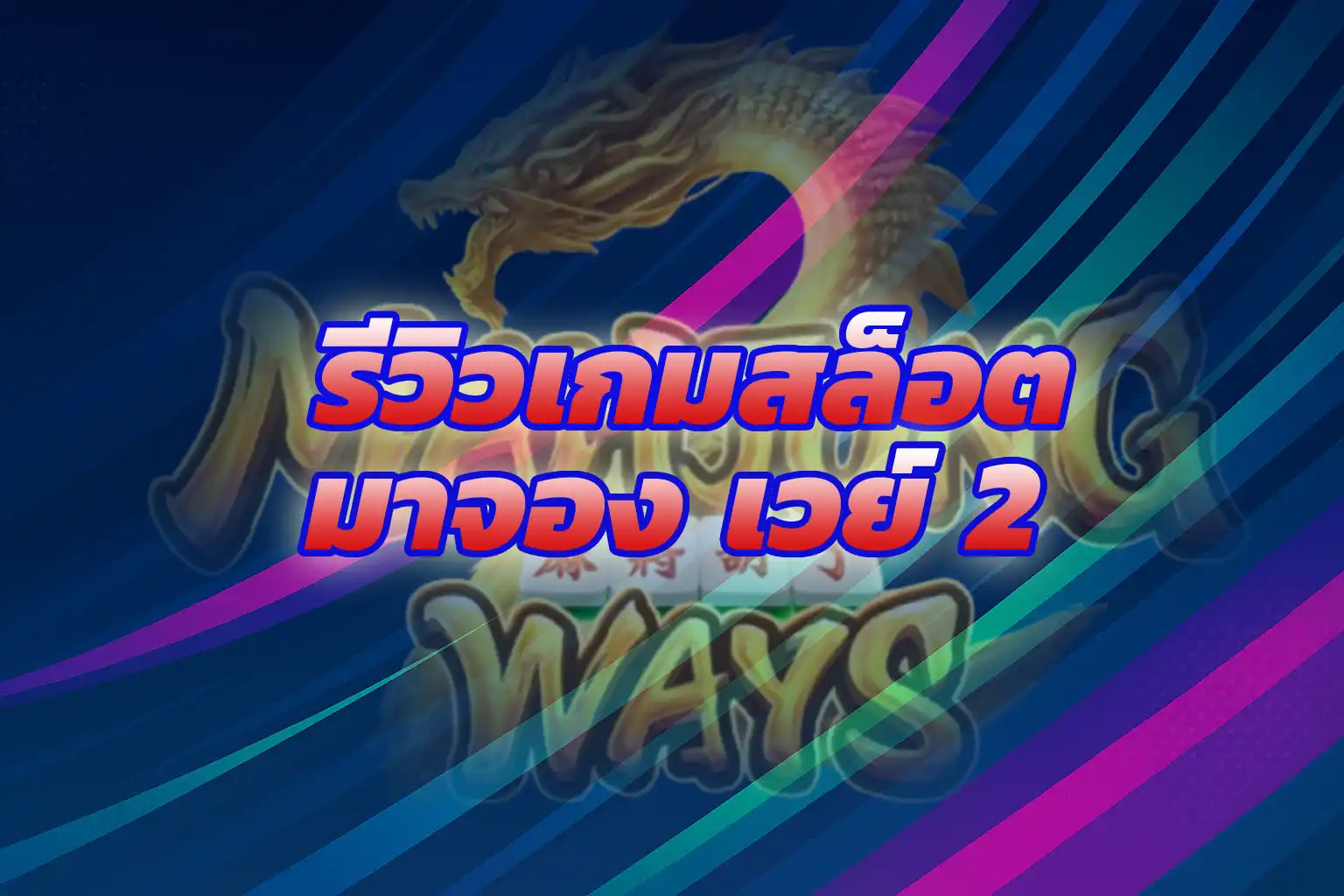 เกมสล็อต มาจอง เวย์ 2 FUN88